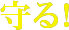 守る！